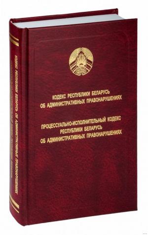 4. Кодекс Республики Беларусь административный.jpg