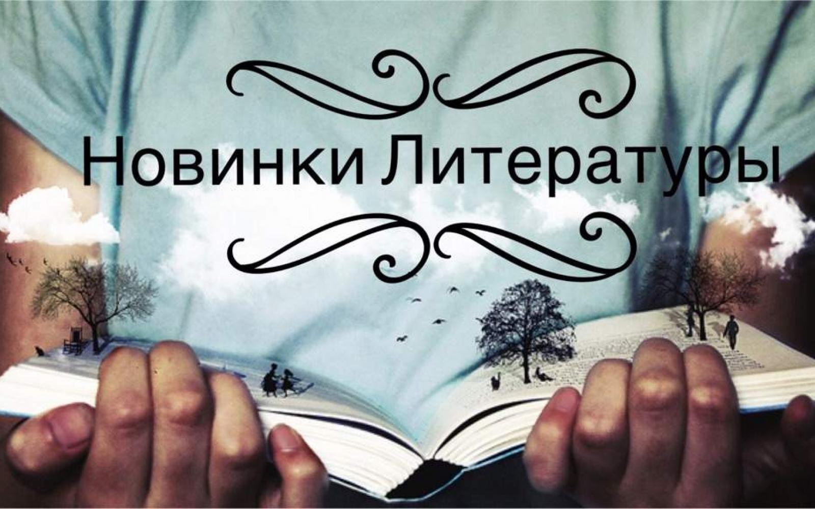 Новинки книжных серий